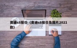 奥迪s8报价（奥迪s8报价及图片2021款）