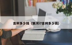 吉利多少钱（银河i7吉利多少钱）