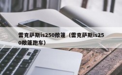 雷克萨斯is250敞篷（雷克萨斯is250敞篷跑车）