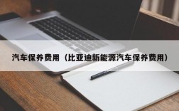 汽车保养费用（比亚迪新能源汽车保养费用）