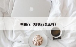 明锐rs（明锐rs怎么样）