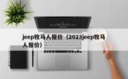 jeep牧马人报价（2023jeep牧马人报价）