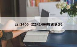 zzr1400（ZZR1400时速多少）