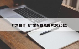 广本报价（广本报价及图片2020款）