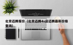 北京迈腾报价（北京迈腾4s店迈腾最新价格查询）