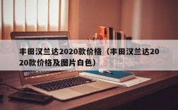 丰田汉兰达2020款价格（丰田汉兰达2020款价格及图片白色）