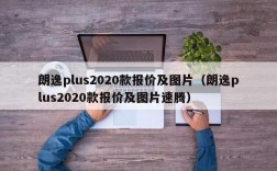 朗逸plus2020款报价及图片（朗逸plus2020款报价及图片速腾）