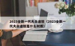 2023全新一代大众途锐（2023全新一代大众途锐是什么材质）