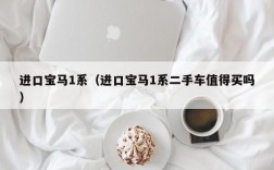 进口宝马1系（进口宝马1系二手车值得买吗）