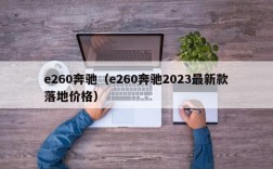 e260奔驰（e260奔驰2023最新款落地价格）