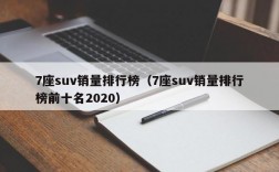 7座suv销量排行榜（7座suv销量排行榜前十名2020）