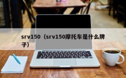 srv150（srv150摩托车是什么牌子）