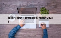 奥迪r8报价（奥迪r8报价及图片2023）