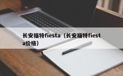 长安福特fiesta（长安福特fiesta价格）