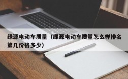 绿源电动车质量（绿源电动车质量怎么样排名第几价格多少）