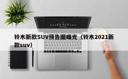 铃木新款SUV预告图曝光（铃木2021新款suv）