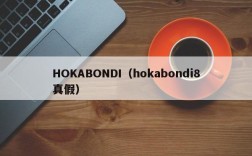 HOKABONDI（hokabondi8真假）