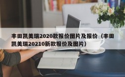 丰田凯美瑞2020款报价图片及报价（丰田凯美瑞20210新款报价及图片）