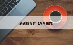 新速腾报价（汽车预约）