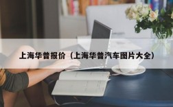 上海华普报价（上海华普汽车图片大全）