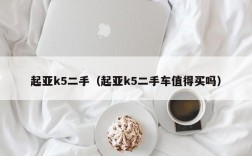 起亚k5二手（起亚k5二手车值得买吗）