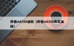 奔驰ml350油耗（奔驰ml350真实油耗）