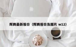 辉腾最新报价（辉腾报价及图片 w12）