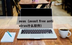 avas（avast free antivirus什么软件）