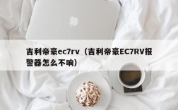 吉利帝豪ec7rv（吉利帝豪EC7RV报警器怎么不响）