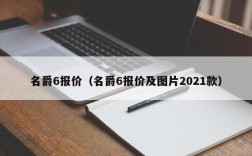 名爵6报价（名爵6报价及图片2021款）