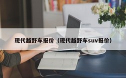 现代越野车报价（现代越野车suv报价）