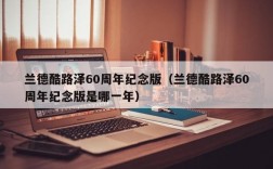 兰德酷路泽60周年纪念版（兰德酷路泽60周年纪念版是哪一年）