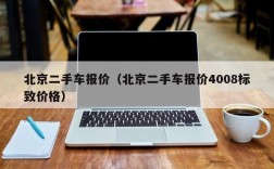 北京二手车报价（北京二手车报价4008标致价格）