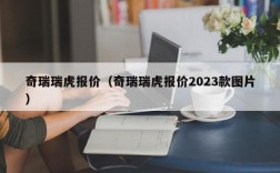 奇瑞瑞虎报价（奇瑞瑞虎报价2023款图片）