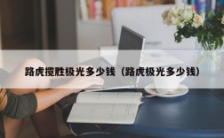 路虎揽胜极光多少钱（路虎极光多少钱）