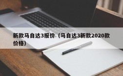 新款马自达3报价（马自达3新款2020款价格）