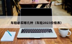 车险必买哪几种（车险2023价格表）