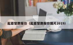 起亚智跑报价（起亚智跑报价图片2019）