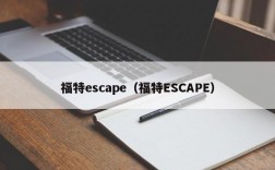 福特escape（福特ESCAPE）