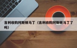 吉利收购阿斯顿马丁（吉利收购阿斯顿马丁了吗）