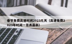 春节免费高速时间2023几天（高速免费2023年时间一览表最新）