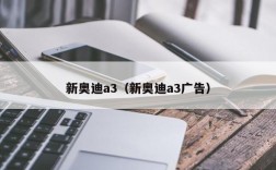 新奥迪a3（新奥迪a3广告）