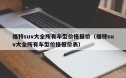 福特suv大全所有车型价格报价（福特suv大全所有车型价格报价表）