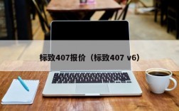 标致407报价（标致407 v6）