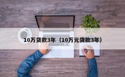 10万贷款3年（10万元贷款3年）