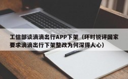 工信部谈滴滴出行APP下架（环时锐评国家要求滴滴出行下架整改为何深得人心）