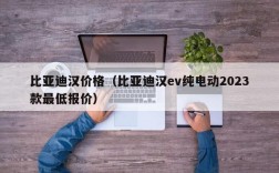 比亚迪汉价格（比亚迪汉ev纯电动2023款最低报价）