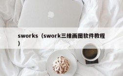 sworks（swork三维画图软件教程）