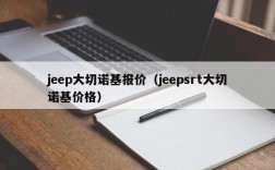 jeep大切诺基报价（jeepsrt大切诺基价格）