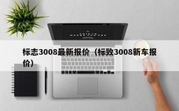 标志3008最新报价（标致3008新车报价）